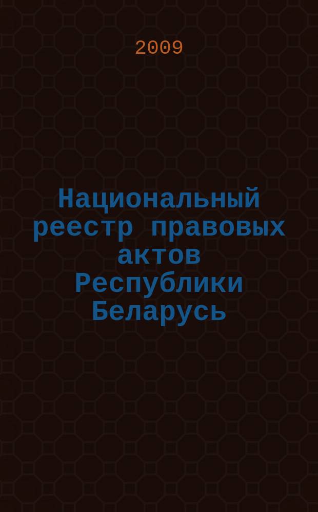 Национальный реестр правовых актов Республики Беларусь : Офиц. изд. 2009, № 310 (2181) : Решения местных органов управления и самоуправления областного и базового уровней