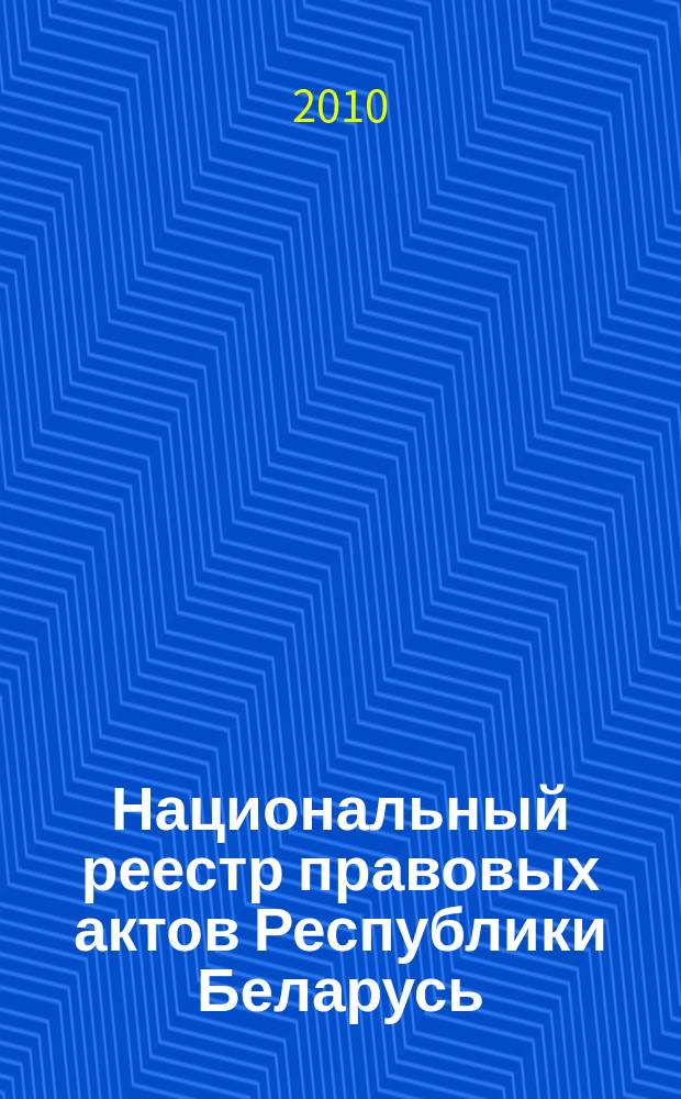 Национальный реестр правовых актов Республики Беларусь : Офиц. изд. 2010, № 6 (2189)