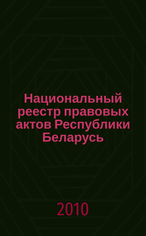 Национальный реестр правовых актов Республики Беларусь : Офиц. изд. 2010, № 10 (2193) : Решения местных органов управления и самоуправления областного и базового уровней