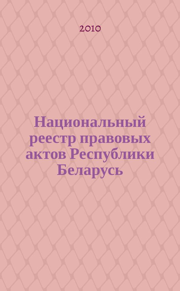 Национальный реестр правовых актов Республики Беларусь : Офиц. изд. 2010, № 13 (2196) : Решения местных органов управления и самоуправления областного и базового уровней