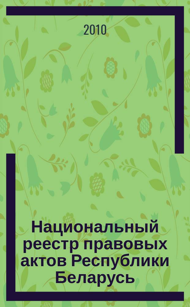 Национальный реестр правовых актов Республики Беларусь : Офиц. изд. 2010, № 15 (2198)