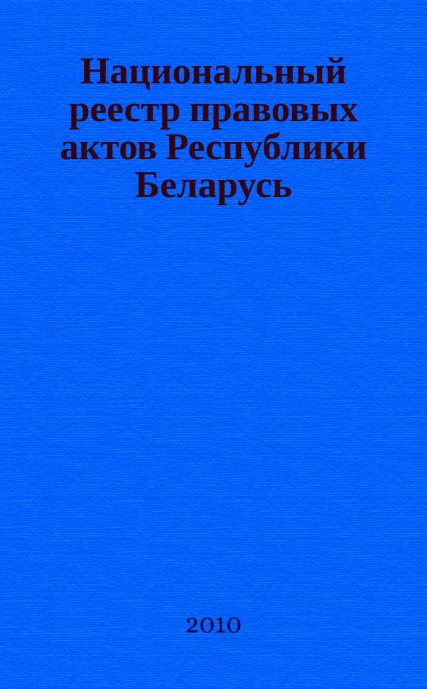 Национальный реестр правовых актов Республики Беларусь : Офиц. изд. 2010, № 18 (2201)