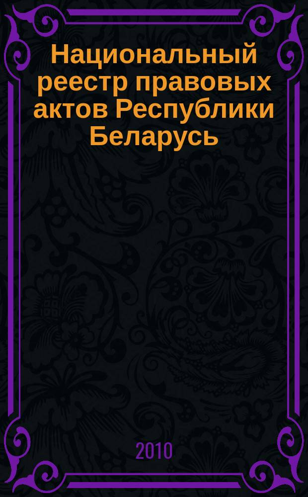 Национальный реестр правовых актов Республики Беларусь : Офиц. изд. 2010, № 27 (2210)