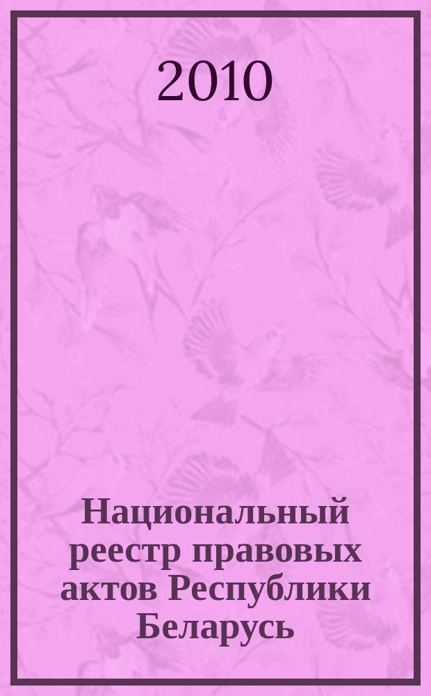 Национальный реестр правовых актов Республики Беларусь : Офиц. изд. 2010, № 37 (2220) : Решения местных органов управления и самоуправления областного и базового уровней