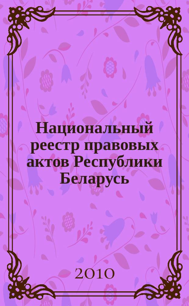 Национальный реестр правовых актов Республики Беларусь : Офиц. изд. 2010, № 40 (2223)