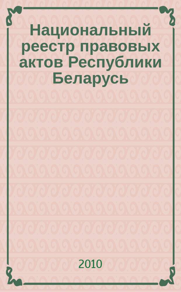 Национальный реестр правовых актов Республики Беларусь : Офиц. изд. 2010, № 50 (2233) : Решения местных органов управления и самоуправления областного и базового уровней