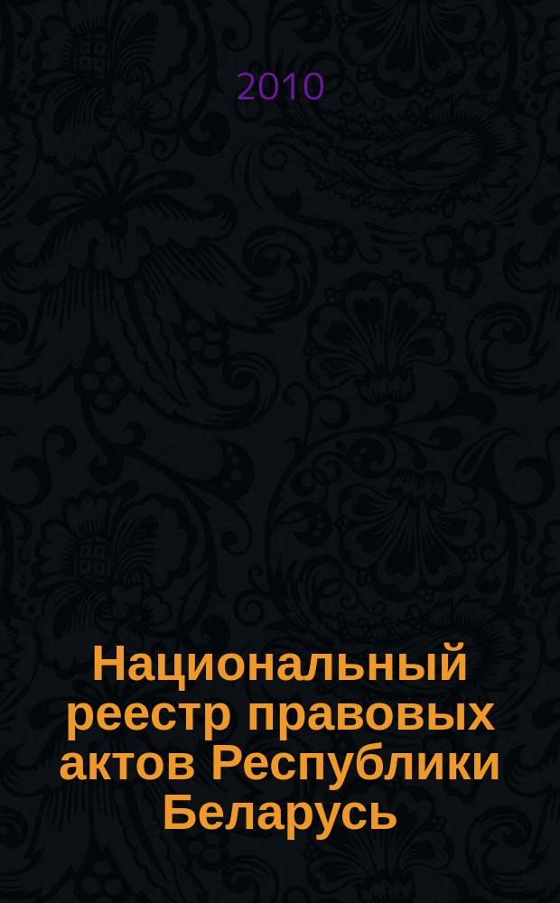 Национальный реестр правовых актов Республики Беларусь : Офиц. изд. 2010, № 51 (2234) : Решения местных органов управления и самоуправления областного и базового уровней