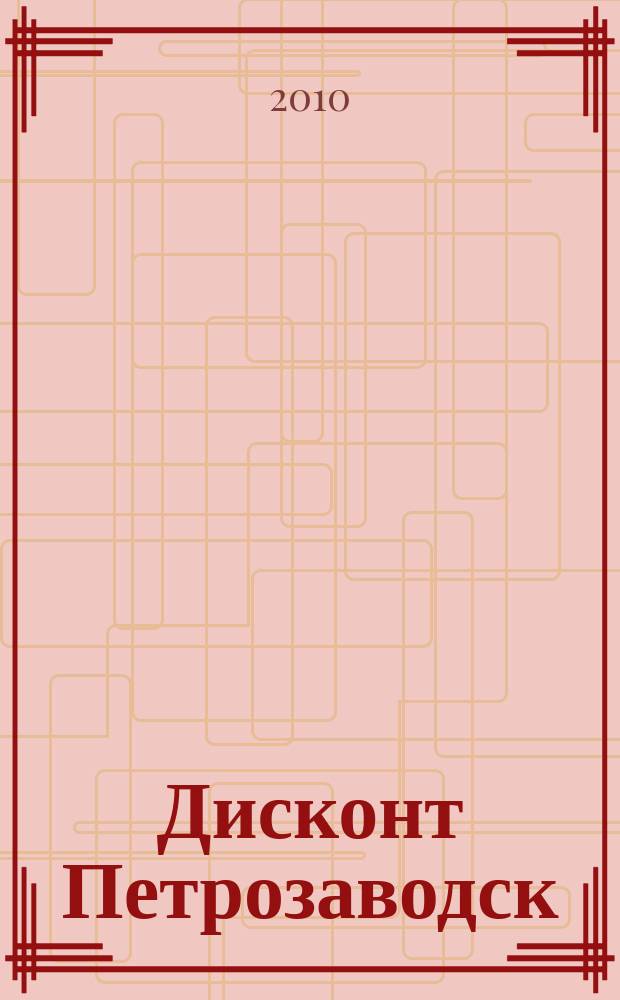 Дисконт Петрозаводск : журнал скидок, акций и предложений. № 9