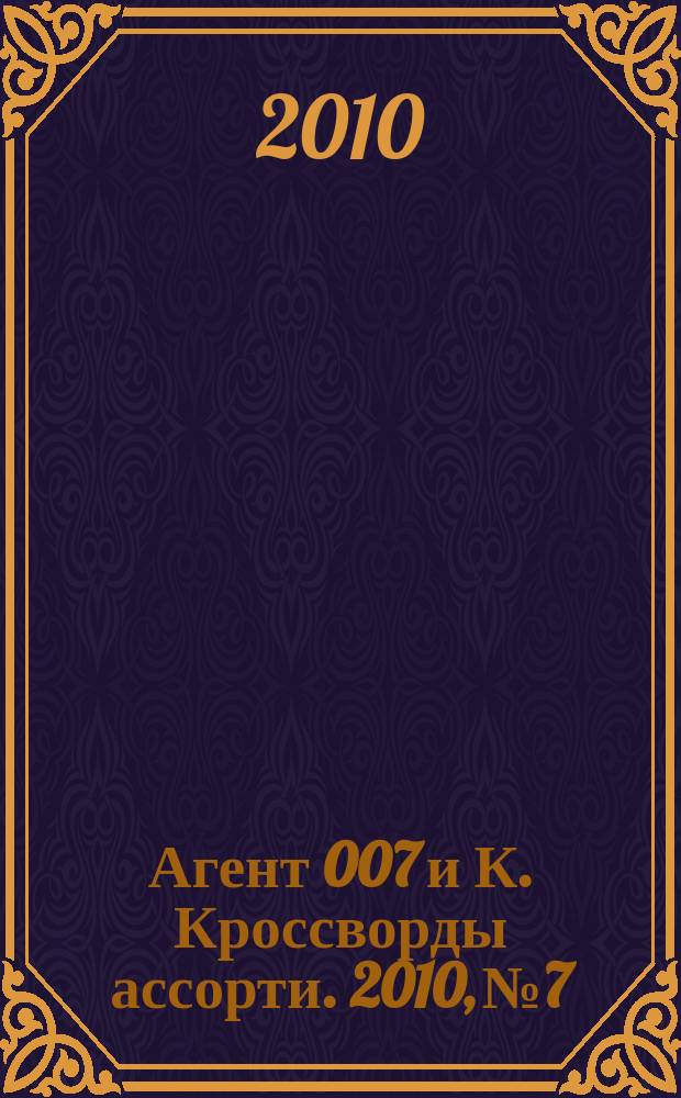 Агент 007 и К. Кроссворды ассорти. 2010, № 7
