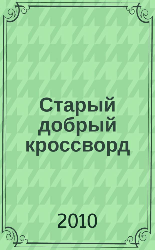 Старый добрый кроссворд : приложение к газете "Русский кроссворд". 2010, № 13 (159)