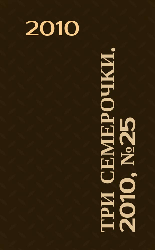 Три семерочки. 2010, № 25 (279)