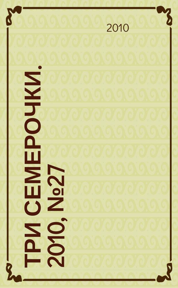Три семерочки. 2010, № 27 (281)