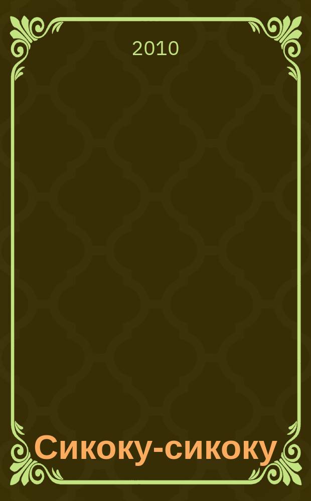 Сикоку-сикоку : японские кроссворды. 2010, № 14 (198)