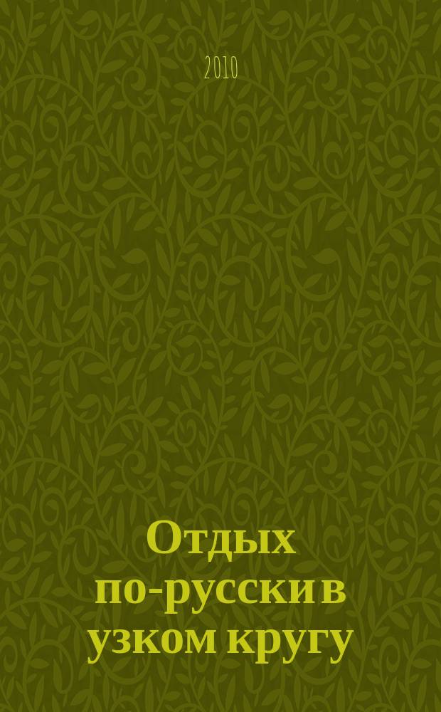 Отдых по-русски в узком кругу : журнал знакомств. 2010, № 24