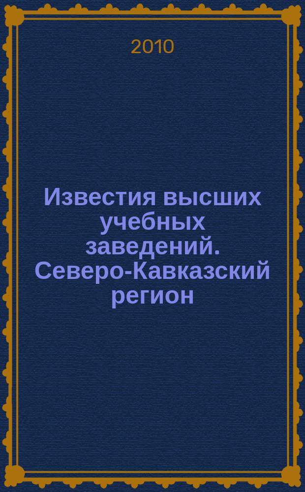 Известия высших учебных заведений. Северо-Кавказский регион : Науч. образоват. и прикл. журн. 2010, № 3 (155)