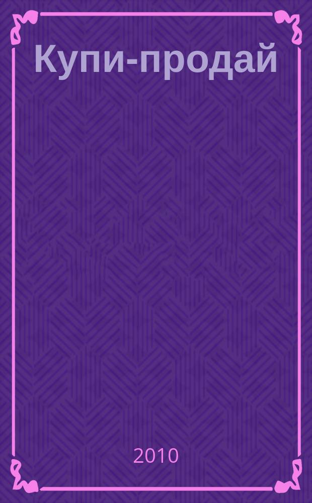 Купи-продай : еженедельник товаров и услуг. 2010, № 24 (281)