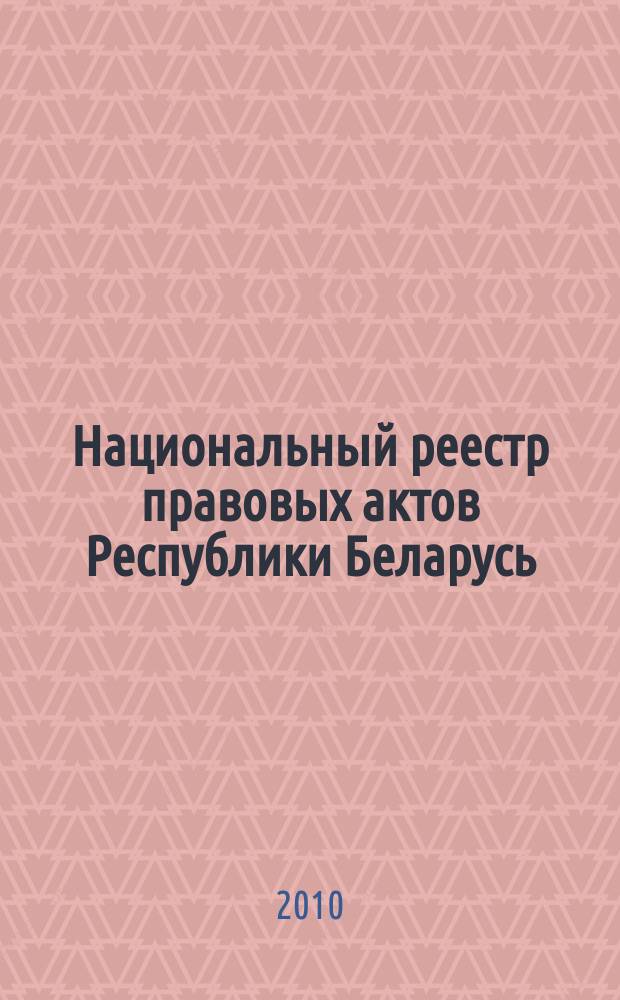 Национальный реестр правовых актов Республики Беларусь : Офиц. изд. 2010, № 60 (2243) : Решения местных органов управления и самоуправления областного и базового уровней