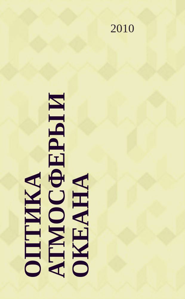Оптика атмосферы и океана : Ежемес. науч.-теорет. журн. Т. 23, № 6