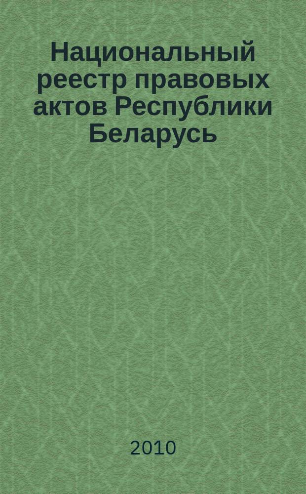 Национальный реестр правовых актов Республики Беларусь : Офиц. изд. 2010, № 61 (2244) : Решения местных органов управления и самоуправления областного и базового уровней