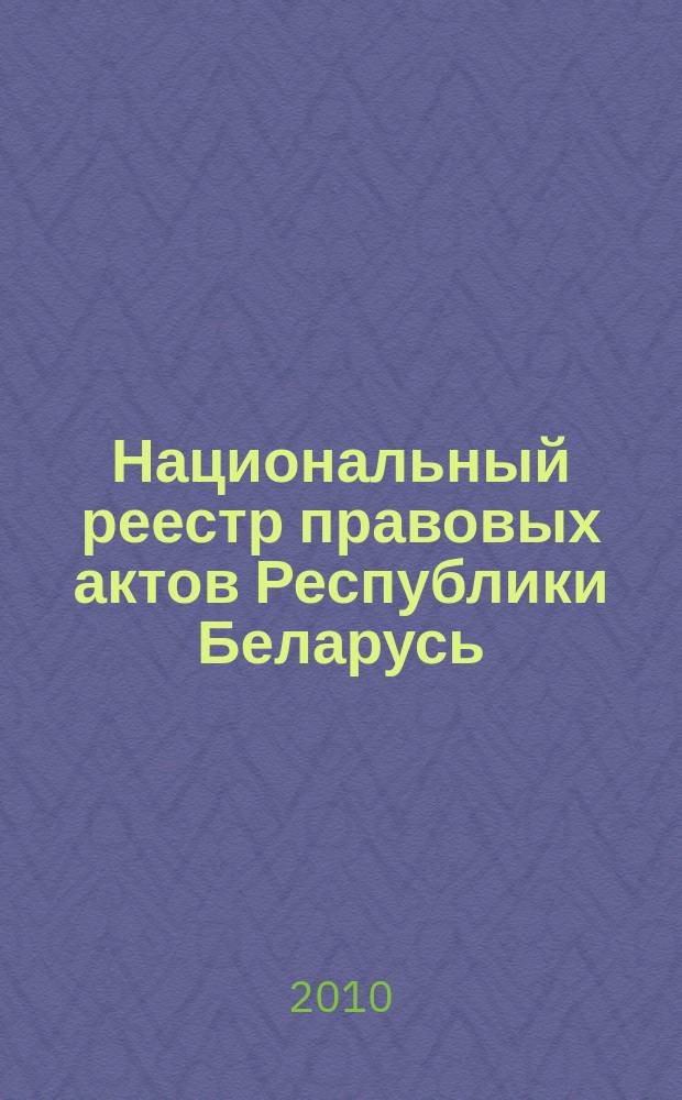 Национальный реестр правовых актов Республики Беларусь : Офиц. изд. 2010, № 62 (2245) : Решения местных органов управления и самоуправления областного и базового уровней