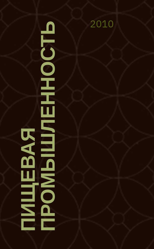 Пищевая промышленность : Ежемес. теорет. и науч.-практ. журн. Гос. агропром. ком. СССР. 2010, 7