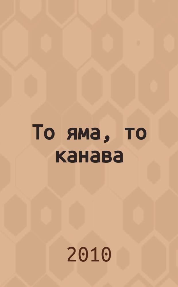 То яма, то канава : японские кроссворды. 2010, № 14 (212)