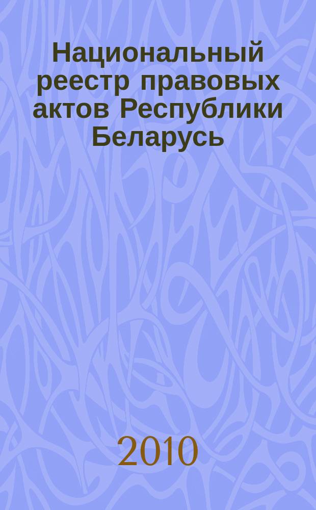 Национальный реестр правовых актов Республики Беларусь : Офиц. изд. 2010, № 63 (2246) : Решения местных органов управления и самоуправления областного и базового уровней