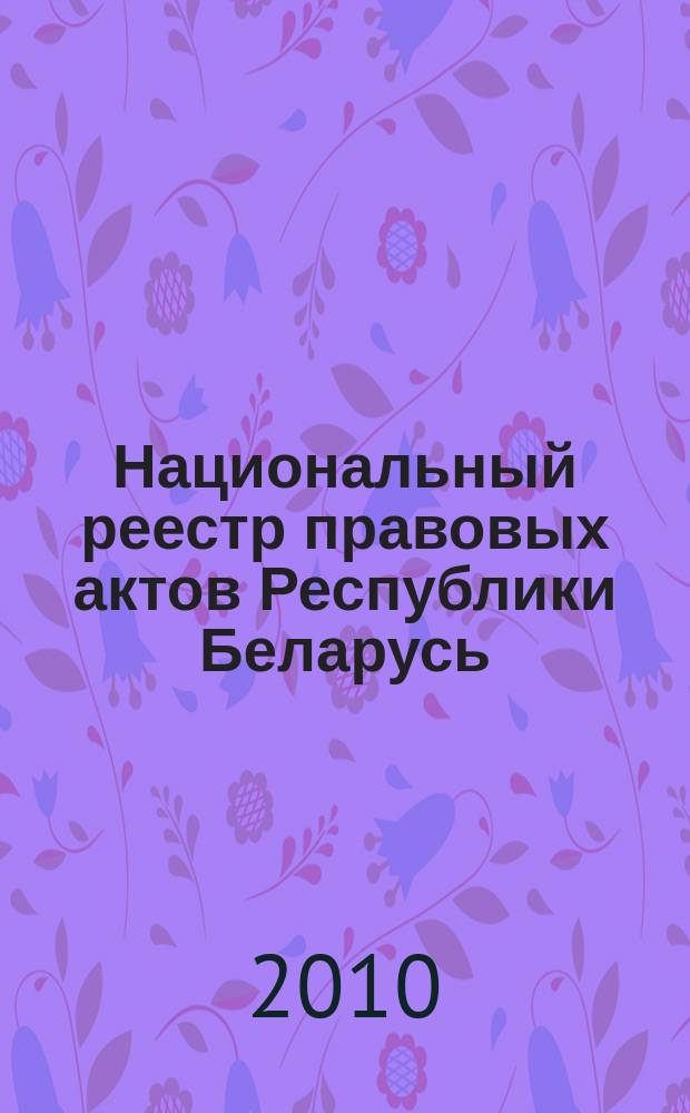 Национальный реестр правовых актов Республики Беларусь : Офиц. изд. 2010, № 64 (2247) : Решения местных органов управления и самоуправления областного и базового уровней