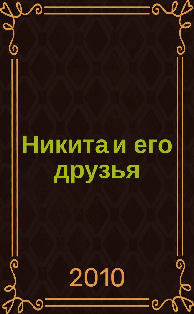 Никита и его друзья : решаем, играем, побеждаем. 2010, № 7 (26)