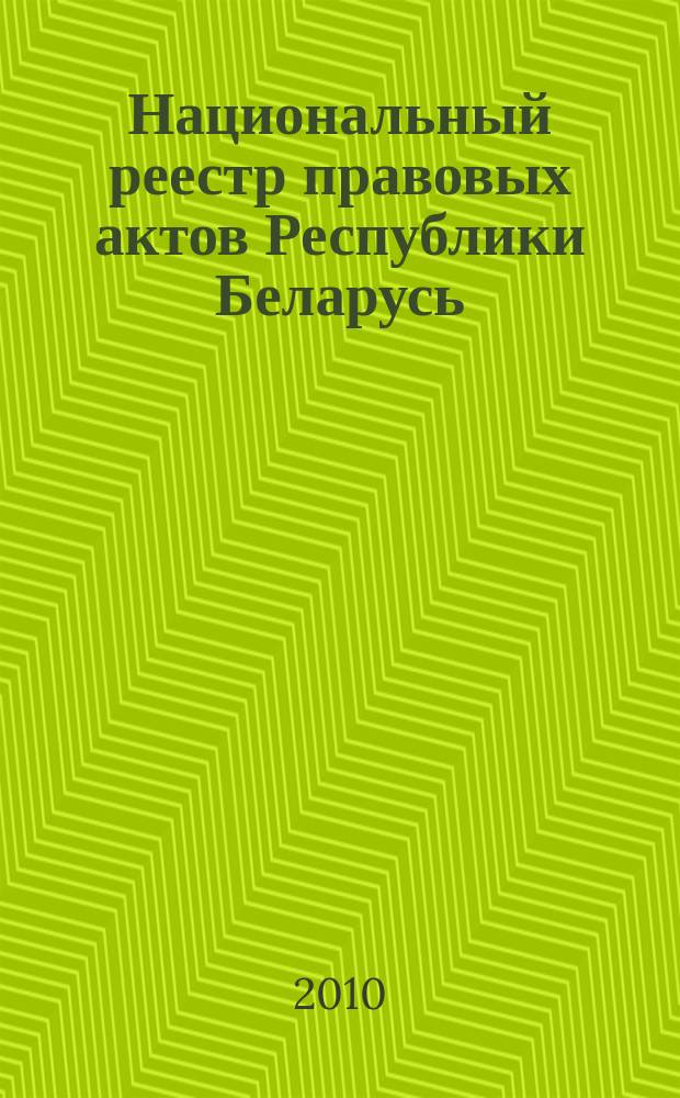 Национальный реестр правовых актов Республики Беларусь : Офиц. изд. 2010, № 70 (2253)