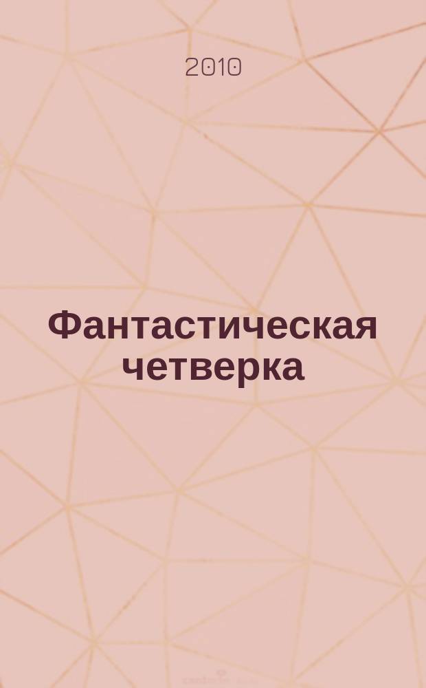 Фантастическая четверка : Комикс. 2010, № 5 (173)