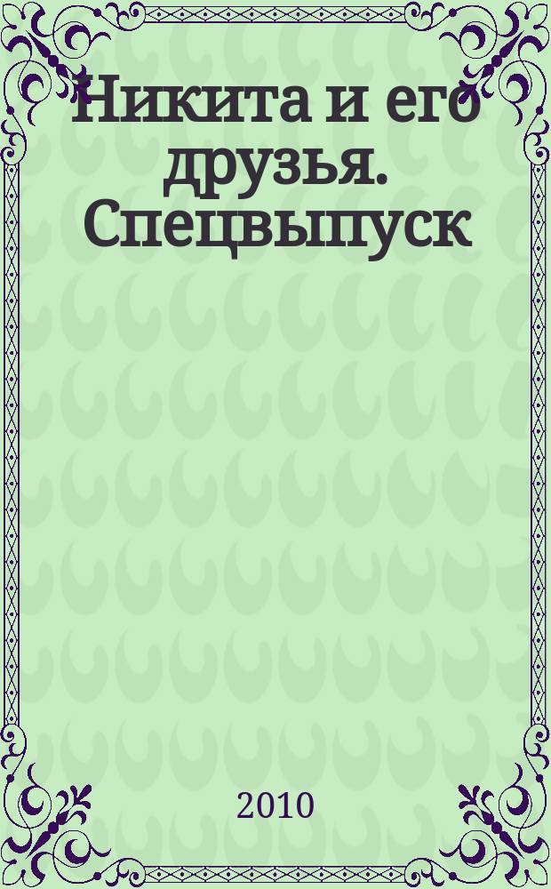 Никита и его друзья. Спецвыпуск