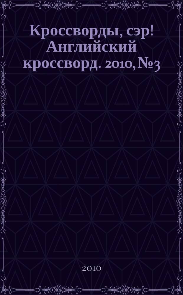 Кроссворды, сэр! Английский кроссворд. 2010, № 3