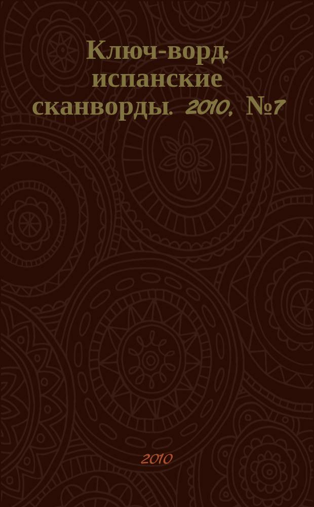 Ключ-ворд : испанские сканворды. 2010, № 7 (13)