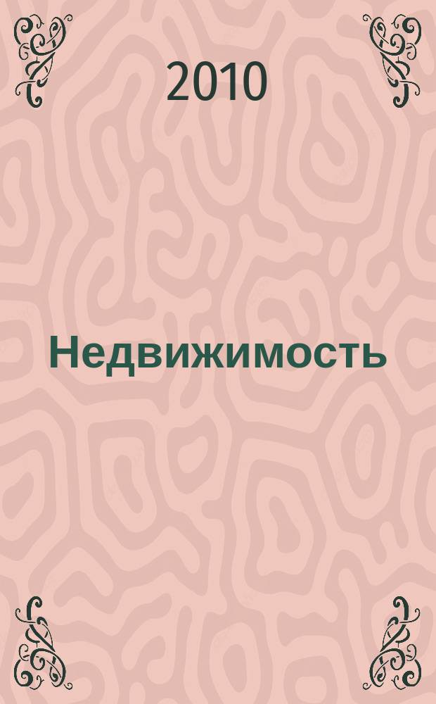 Недвижимость (Омск) : новостройки. Квартиры. Коттеджи. Аренда. Коммерческая недвижимость. 2010, № 14 (759)