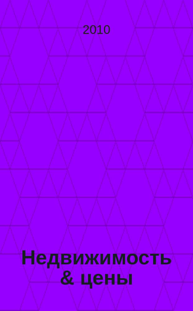 Недвижимость & цены : еженедельный информационно-рекламный журнал. 2010, № 27 (380)
