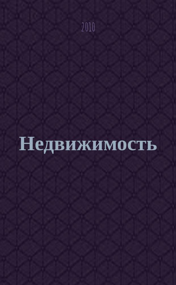 Недвижимость (Омск) : новостройки. Квартиры. Коттеджи. Аренда. Коммерческая недвижимость. 2010, № 12 (757)