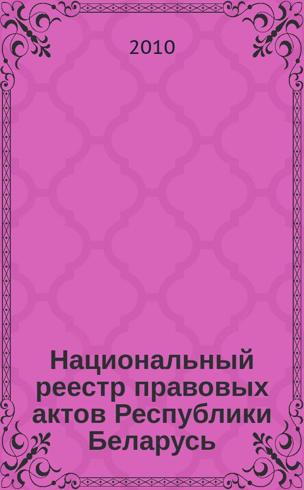 Национальный реестр правовых актов Республики Беларусь : Офиц. изд. 2010, № 73 (2256) : Решения местных органов управления и самоуправления областного и базового уровней