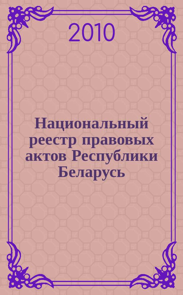 Национальный реестр правовых актов Республики Беларусь : Офиц. изд. 2010, № 74 (2257) : Решения местных органов управления и самоуправления областного и базового уровней