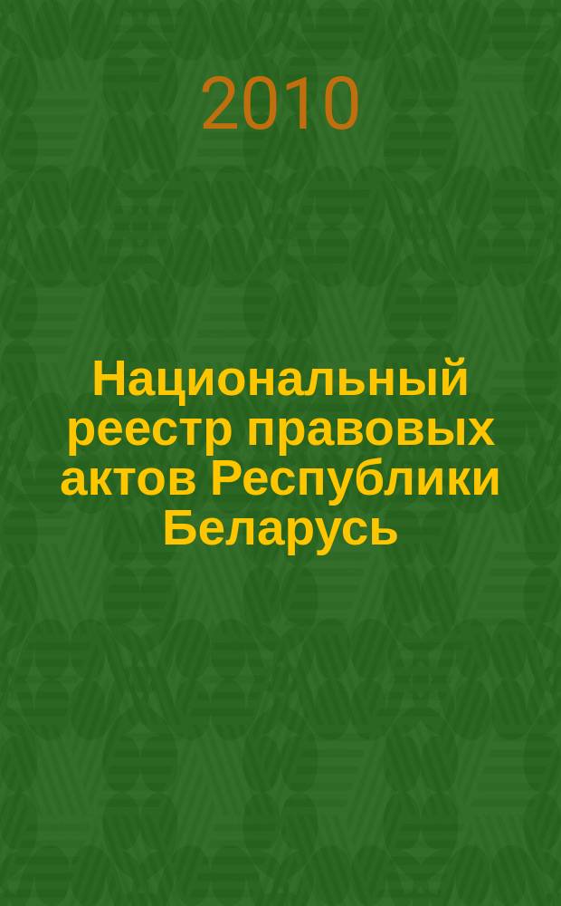 Национальный реестр правовых актов Республики Беларусь : Офиц. изд. 2010, № 76 (2259) : Решения местных органов управления и самоуправления областного и базового уровней