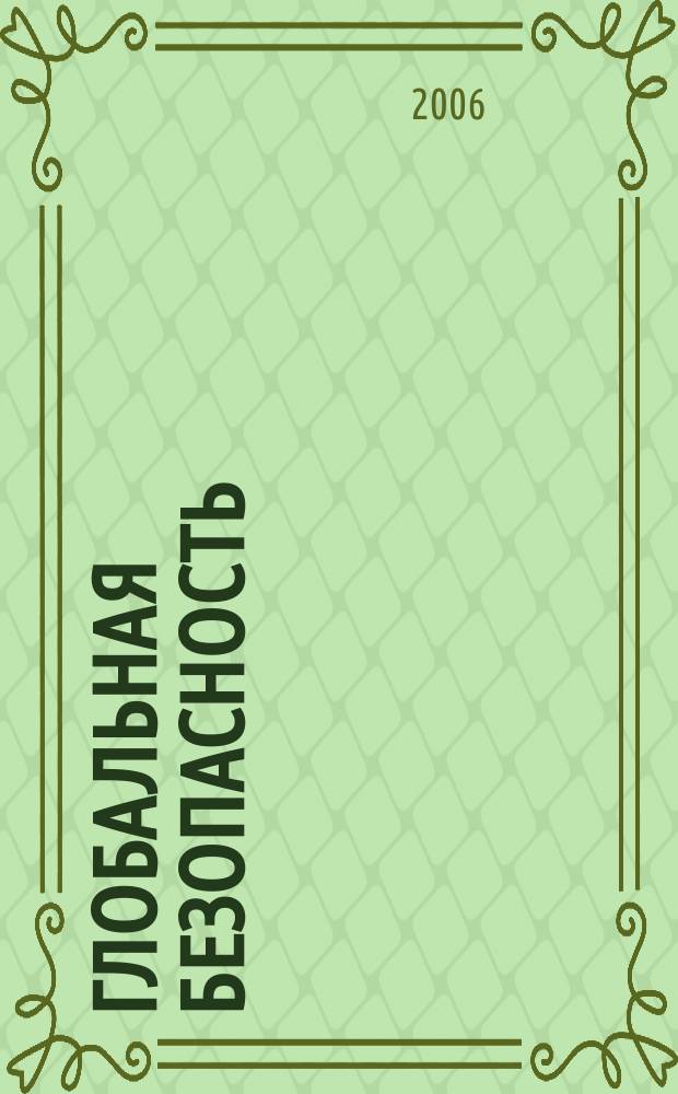 Глобальная безопасность : эффективные технологии для обеспечения безопасного будущего. 2006, № 3