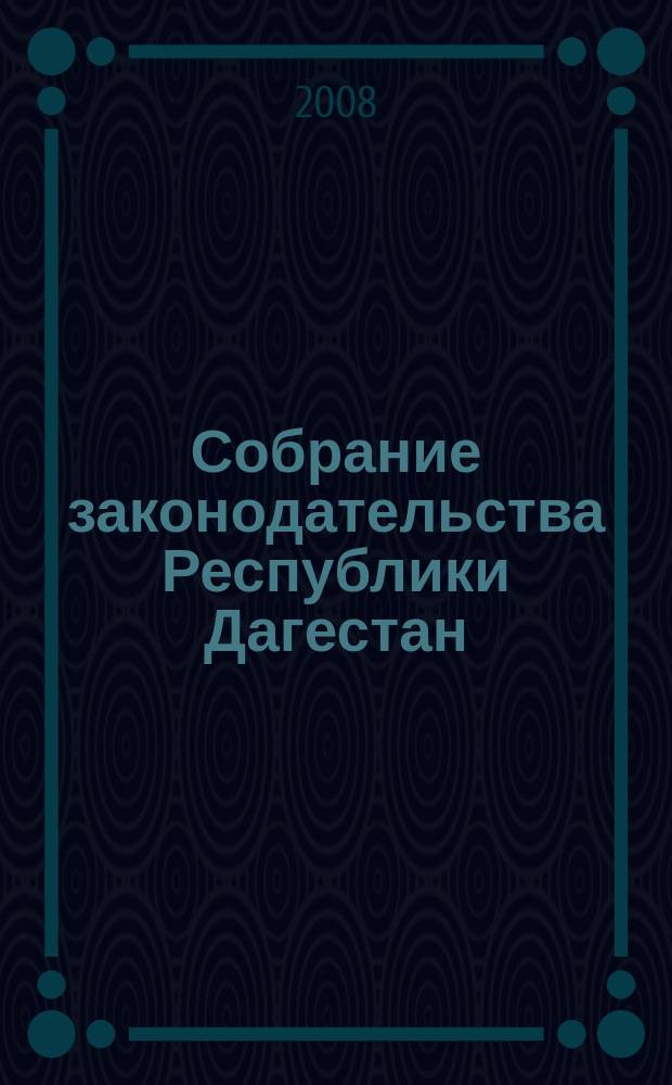 Собрание законодательства Республики Дагестан : Ежемес. изд. 2008, № 19