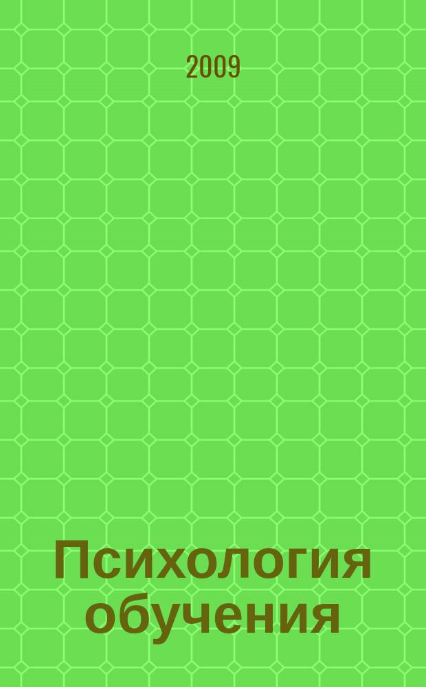 Психология обучения : Дайджест рос. и зарубеж. прессы Ежемес. вып. 2009, № 1