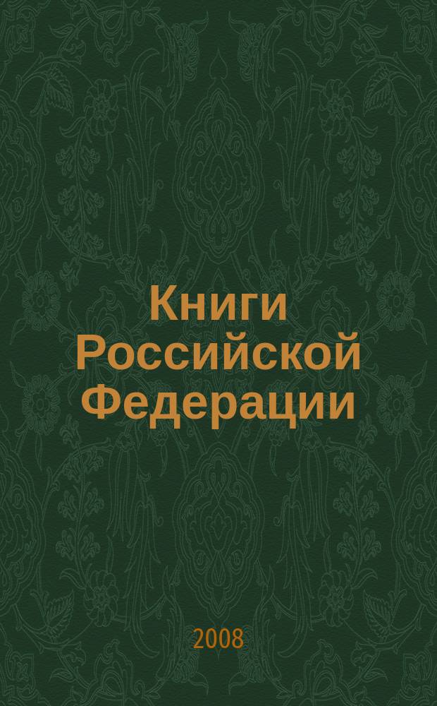 Книги Российской Федерации : Ежегодник Гос. библиогр. указ. 2007, т. 9