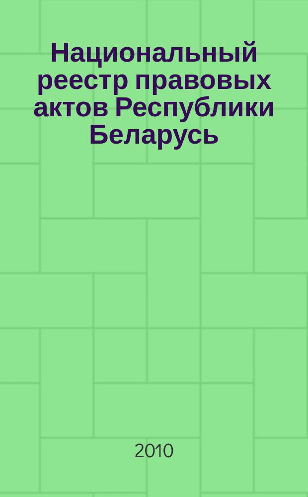 Национальный реестр правовых актов Республики Беларусь : Офиц. изд. 2010, № 84 (2267)