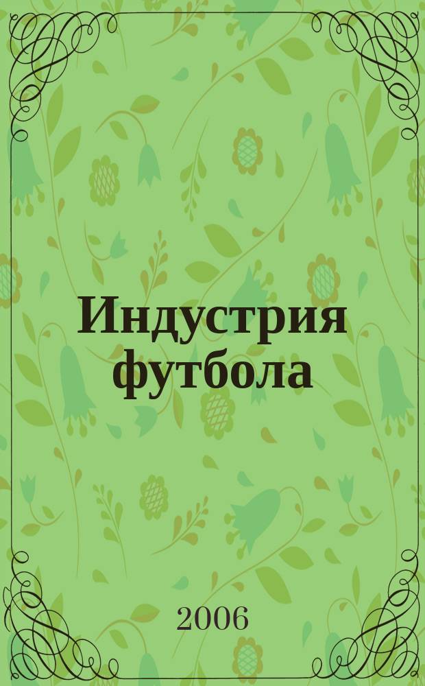 Индустрия футбола : Специализир. футбол. изд. 2006, № 3 (16)