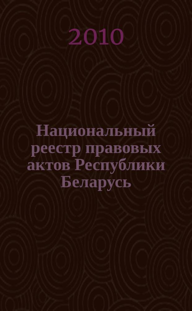 Национальный реестр правовых актов Республики Беларусь : Офиц. изд. 2010, № 88 (2271) : Решения местных органов управления и самоуправления областного и базового уровней
