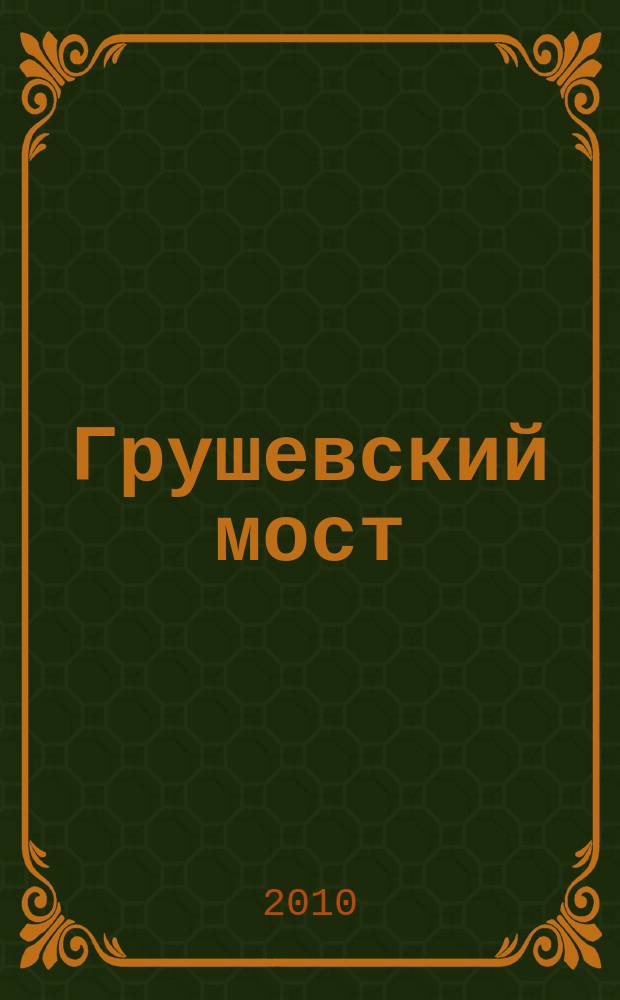 Грушевский мост : шахтинский городской журнал. 2010, № 1/2 (32/33)