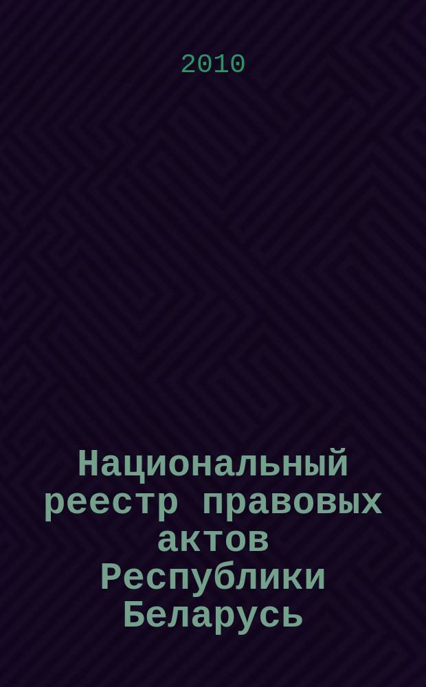 Национальный реестр правовых актов Республики Беларусь : Офиц. изд. 2010, № 91 (2274) : Решения местных органов управления и самоуправления областного и базового уровней