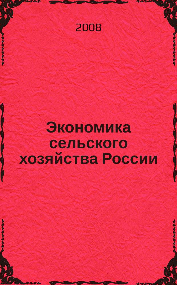 Экономика сельского хозяйства России : Массовый науч.-произв. журн. 2008, 6